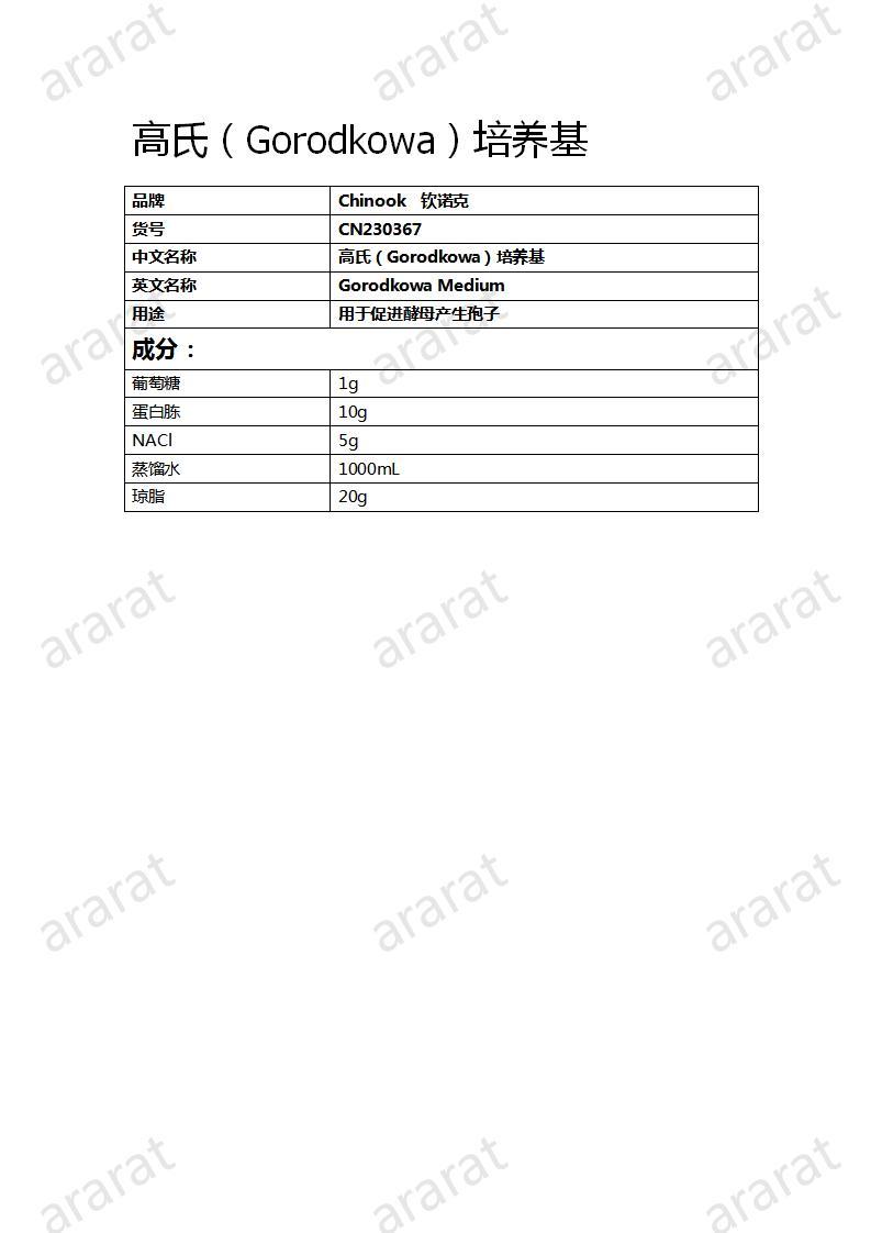 CN230367  高氏（Gorodkowa）培養(yǎng)基_01.jpg