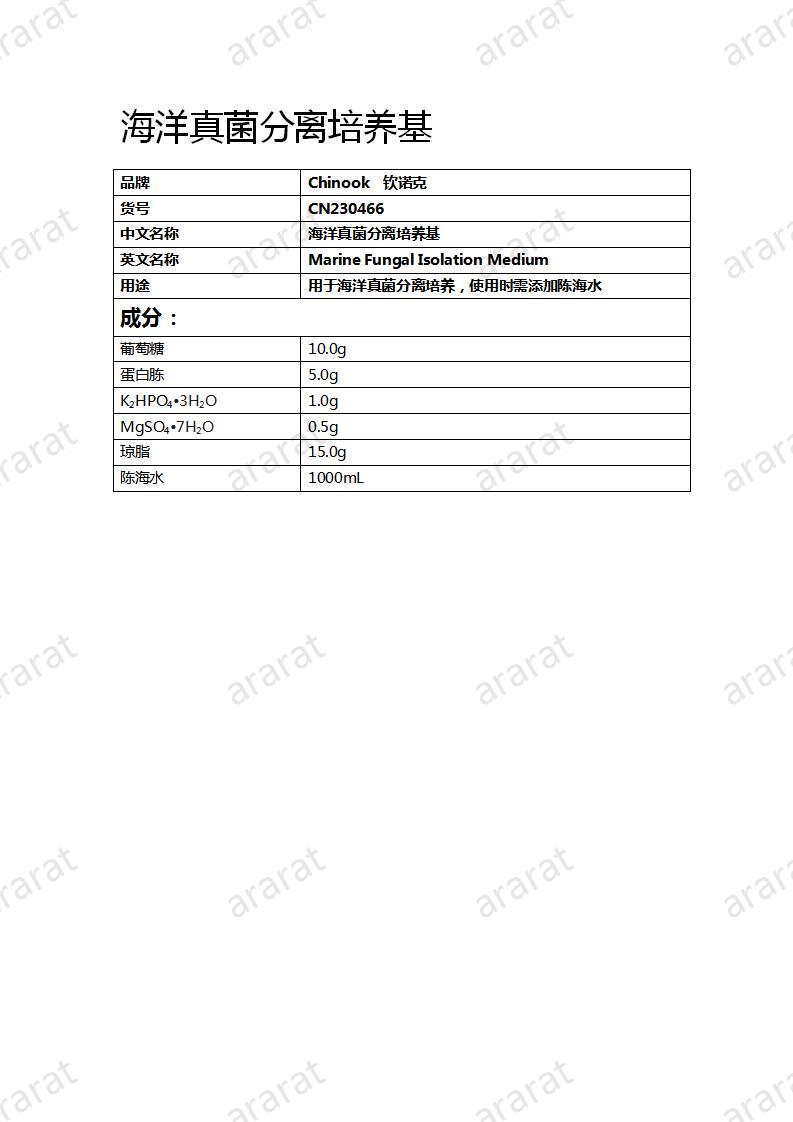 CN230466 海洋真菌分離培養(yǎng)基_01.jpg