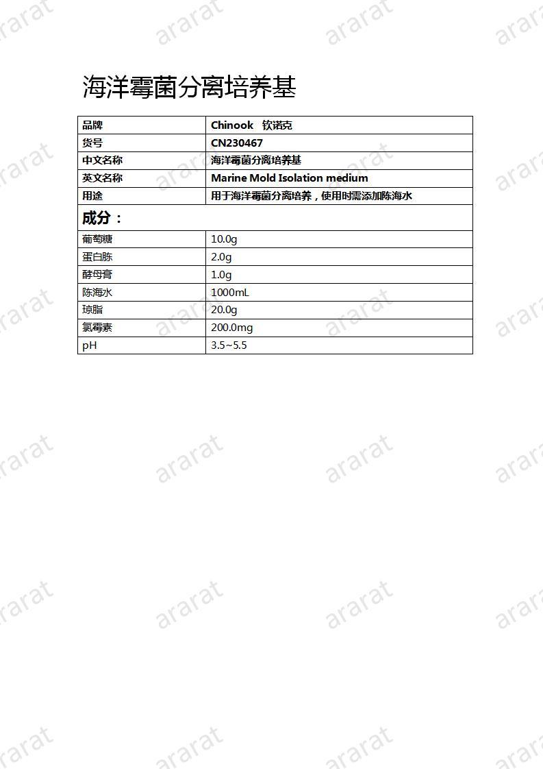 CN230467 海洋霉菌分離培養(yǎng)基_01.jpg
