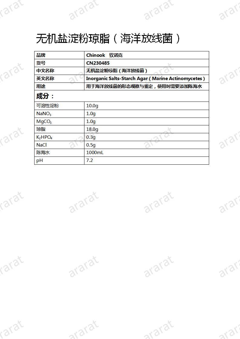 CN230485 無(wú)機(jī)鹽淀粉瓊脂（海洋放線(xiàn)菌）_01.jpg