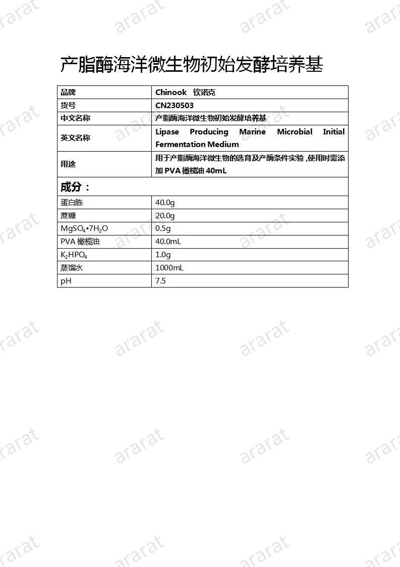 CN230503 產(chǎn)脂酶海洋微生物初始發(fā)酵培養(yǎng)基_01.jpg