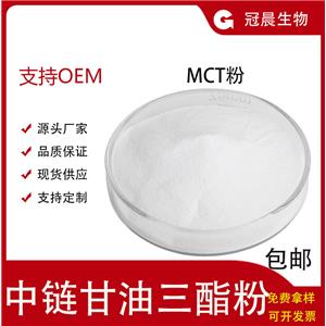 中鏈甘油三酯中鏈甘油三酯粉MCT水溶性微囊粉粉食品級棕櫚油/椰子油辛葵酸甘油三酯