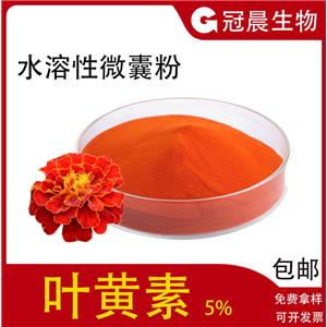 水溶性葉黃素5%萬壽菊提取物葉黃素微囊粉葉黃素酯食品級