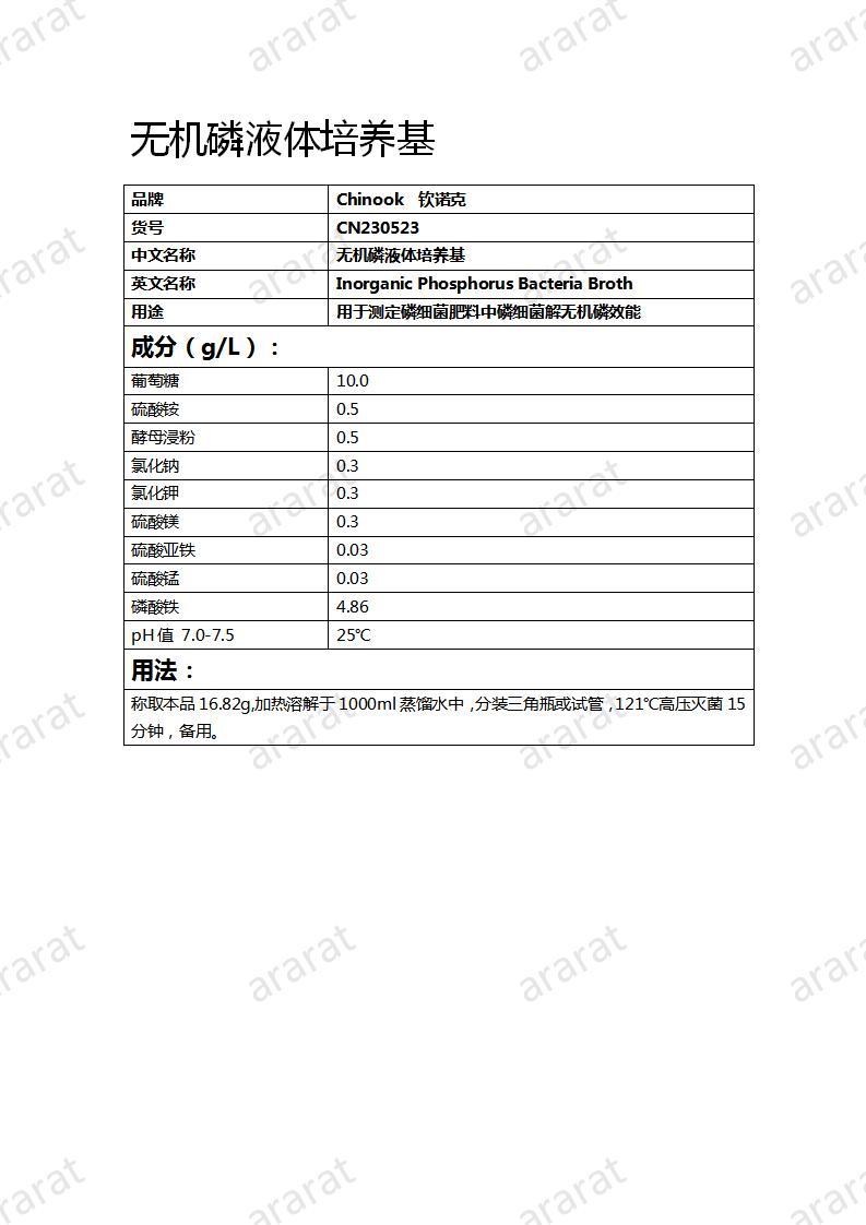 CN230523 無機磷液體培養(yǎng)基_01.jpg