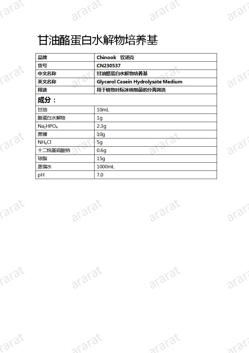 CN230537 甘油酪蛋白水解物培養(yǎng)基_01.jpg