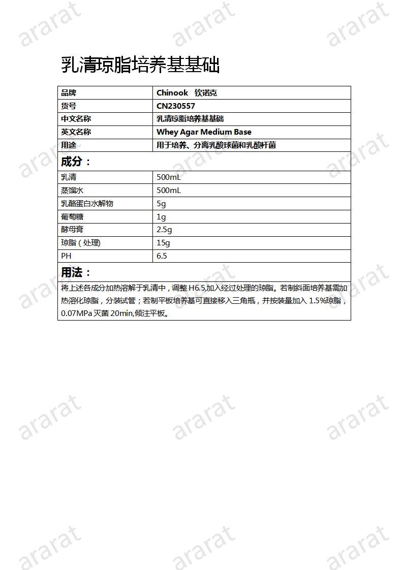 CN230557  乳清瓊脂培養(yǎng)基基礎(chǔ)_01.jpg