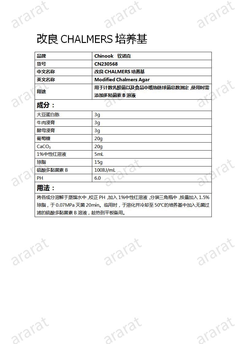 CN230568  改良CHALMERS培養(yǎng)基_01.jpg