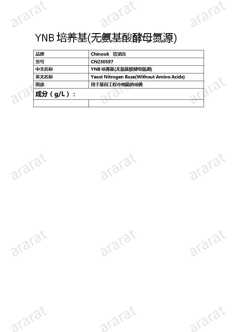 CN230597  YNB培養(yǎng)基(無(wú)氨基酸酵母氮源)_01.jpg