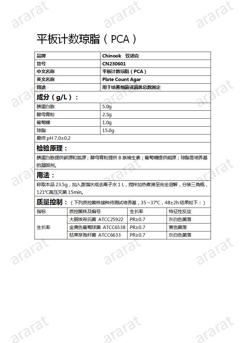 CN230601  平板計數(shù)瓊脂（PCA）_01.jpg