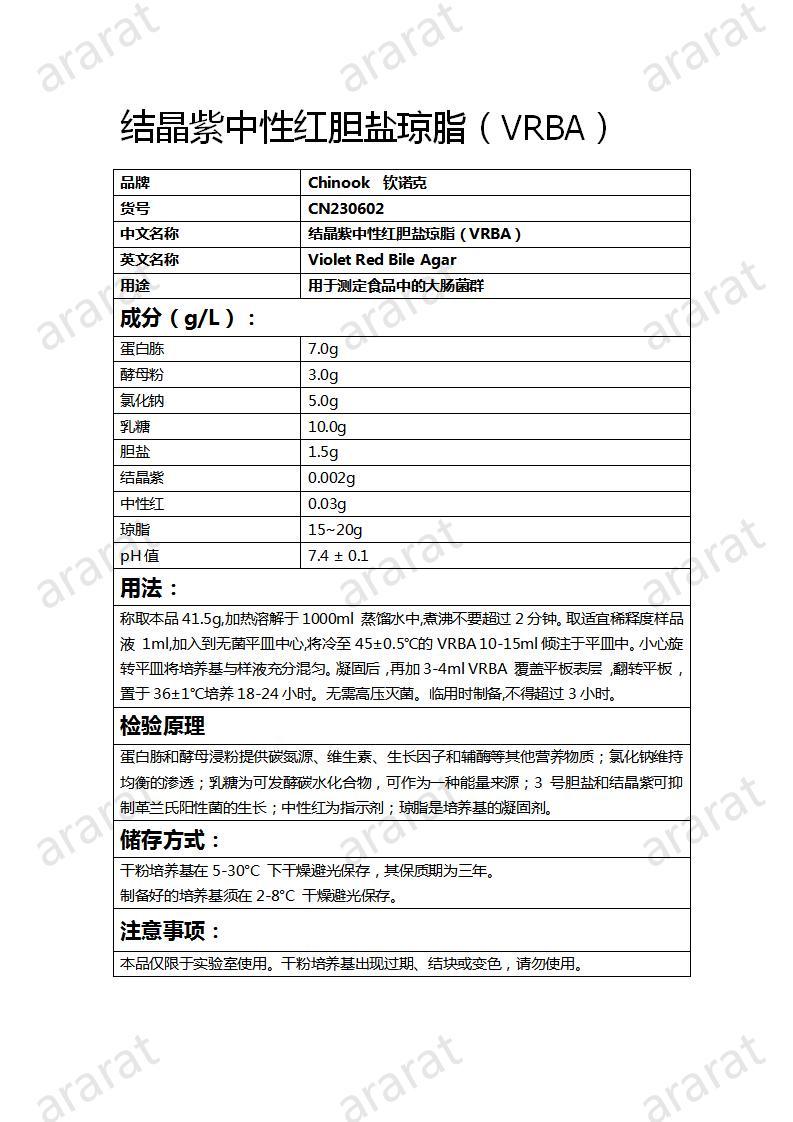 CN230602  結晶紫中性紅膽鹽瓊脂（VRBA）_01.jpg