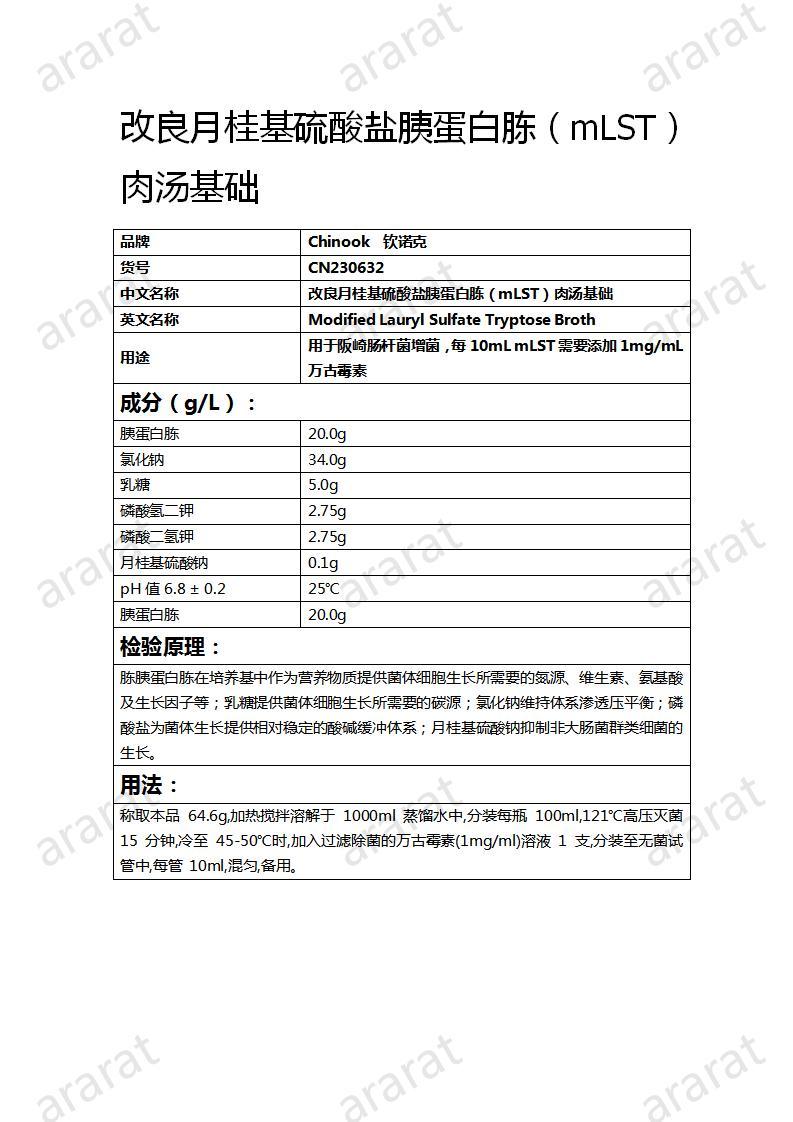 CN230632  改良月桂基硫酸鹽胰蛋白胨（mLST）肉湯基礎(chǔ)_01.jpg