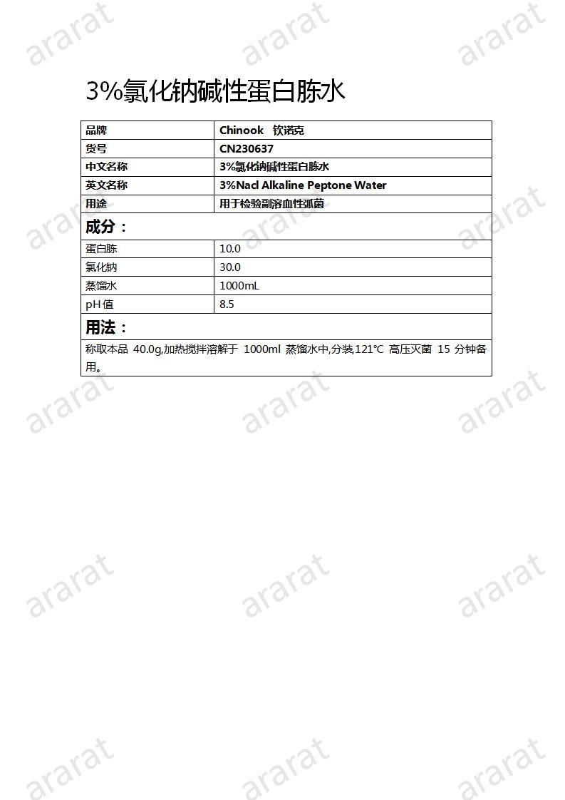 CN230637  3%氯化鈉堿性蛋白胨水_01.jpg