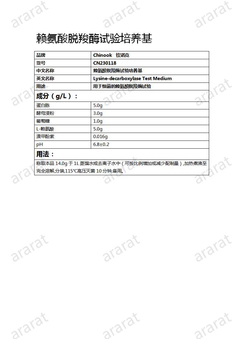 CN230118  賴氨酸脫羧酶試驗(yàn)培養(yǎng)基_01.jpg