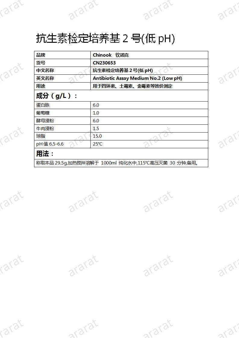 CN230653 抗生素檢定培養(yǎng)基2號(hào)(低pH)_01.jpg