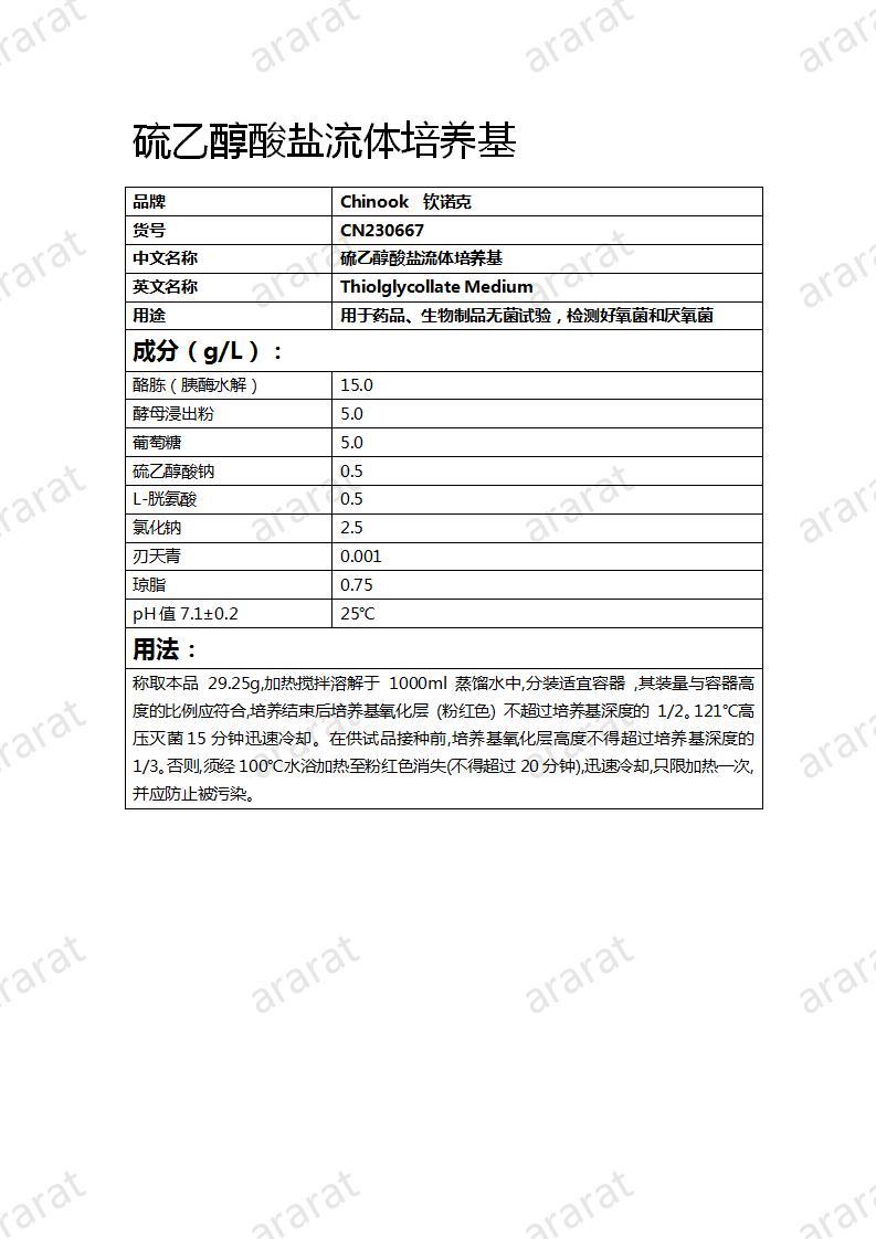 CN230667 硫乙醇酸鹽流體培養(yǎng)基_01.jpg