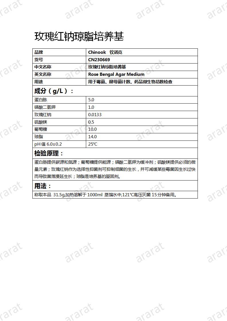 CN230669 玫瑰紅鈉瓊脂培養(yǎng)基_01.jpg