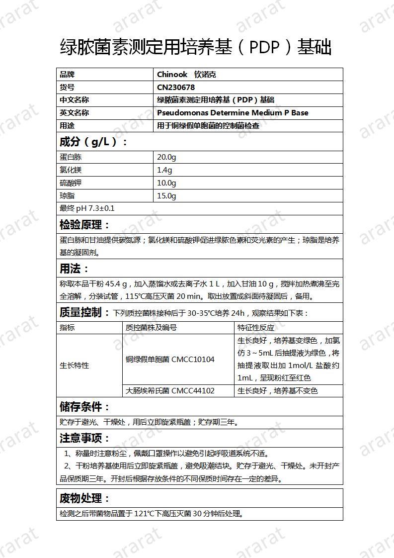 CN230678 綠膿菌素測(cè)定用培養(yǎng)基（PDP）基礎(chǔ)_01.jpg