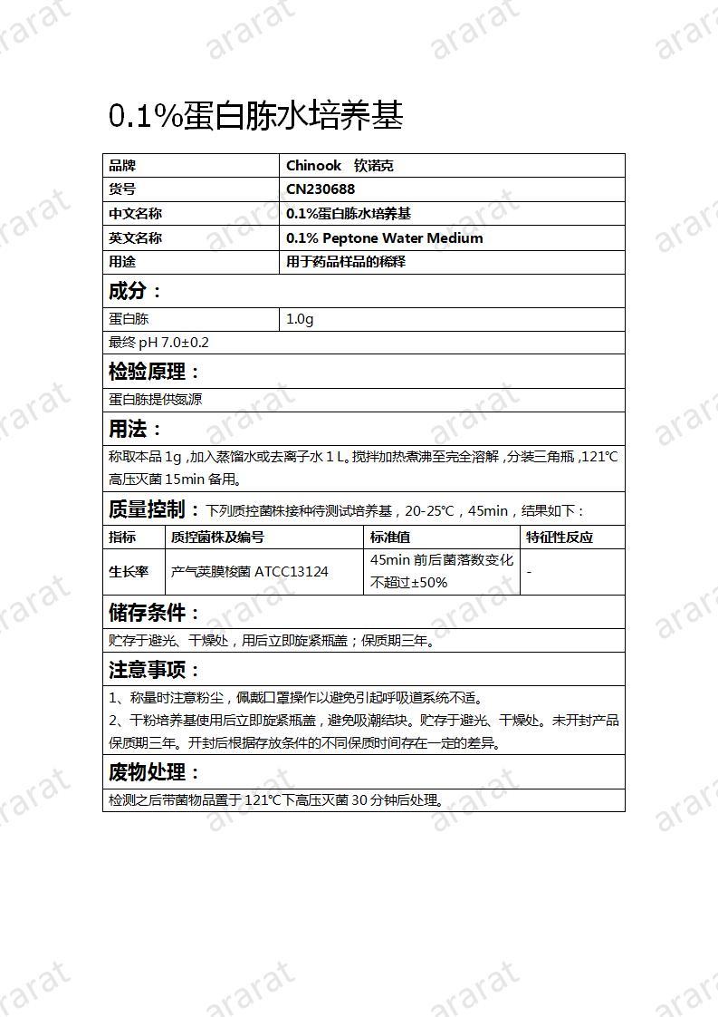 CN230688 0.1%蛋白胨水培養(yǎng)基_01.jpg