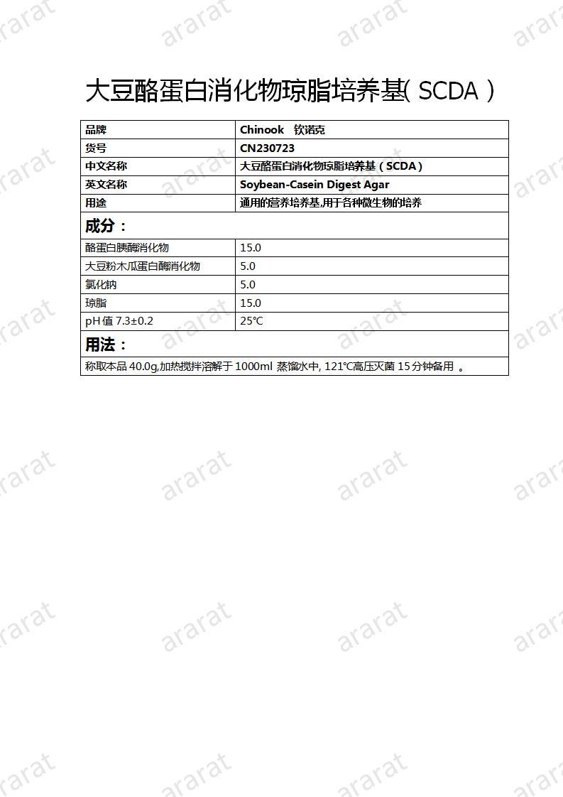 CN230723 大豆酪蛋白消化物瓊脂培養(yǎng)基（SCDA）_01.jpg