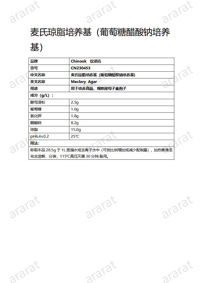 CN230453 麥?zhǔn)檄傊囵B(yǎng)基（葡萄糖醋酸鈉培養(yǎng)基）_01.jpg