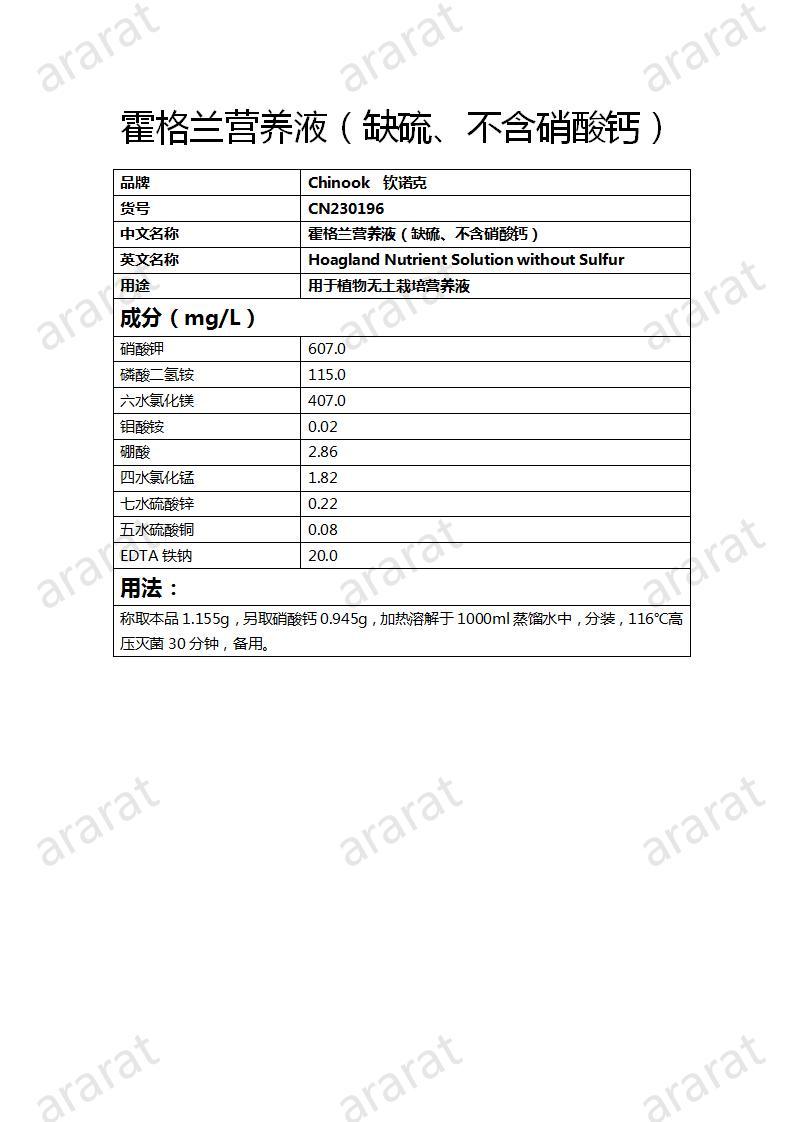 CN230196 霍格蘭營養(yǎng)液（缺硫、不含硝酸鈣）_01.jpg