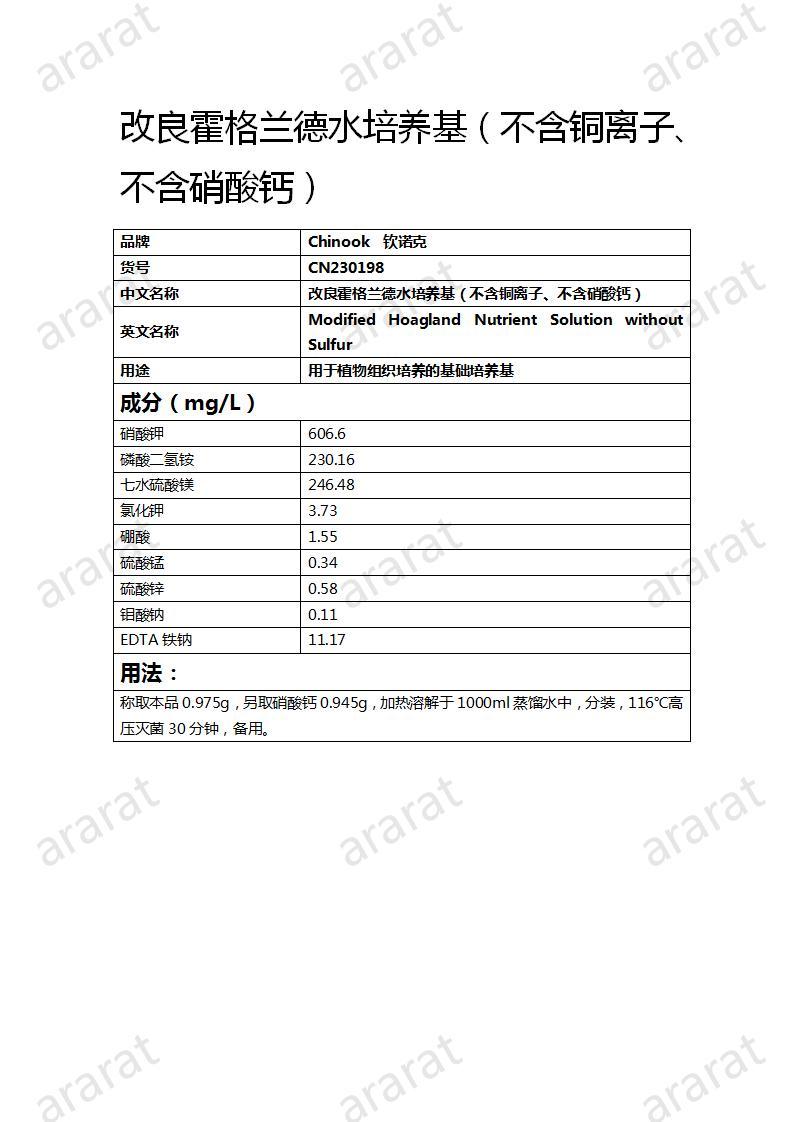 CN230198 改良霍格蘭德水培養(yǎng)基（不含銅離子、不含硝酸鈣）_01.jpg