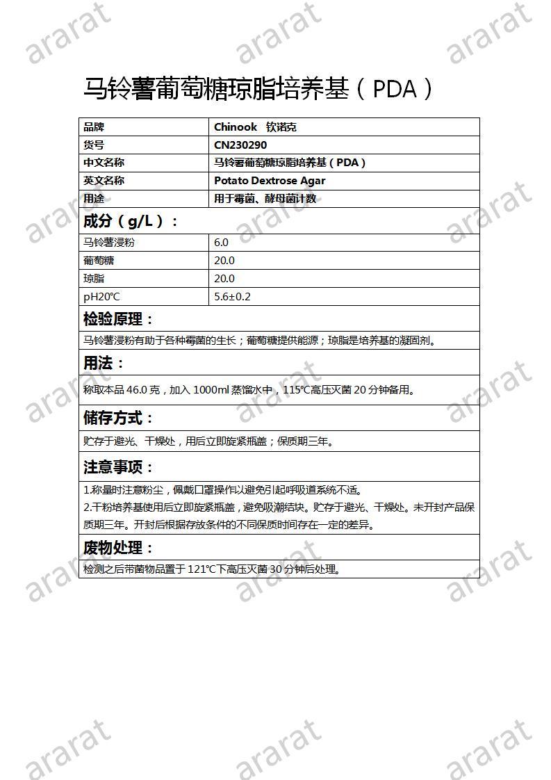 CN230290 馬鈴薯葡萄糖瓊脂培養(yǎng)基（PDA）_01.jpg