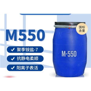 聚季銨鹽-7；M-550;洗滌原料；柔潤劑柔軟劑抗靜電劑CAS:26590-05-6