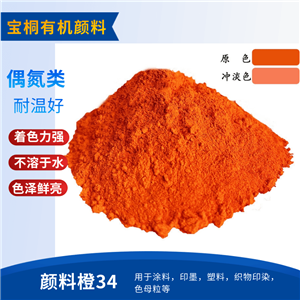 永固橙RL34橙 有機(jī)顏料顏料橙 34 桔紅 桔橙水性顏料塑膠