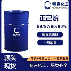 國(guó)標(biāo)工業(yè)級(jí)60正己烷  80正己烷  99正己烷出口現(xiàn)貨供應(yīng)