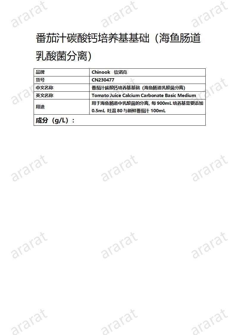 CN230477 番茄汁碳酸鈣培養(yǎng)基基礎(chǔ)（海魚(yú)腸道乳酸菌分離）_01.jpg