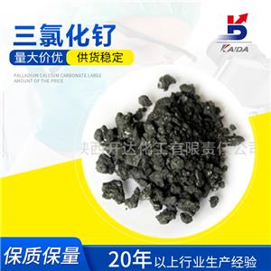 陜西開達 氯化釕催化劑/水合三氯化釕粉末 CAS14898-67-0Ru≧37.0 %