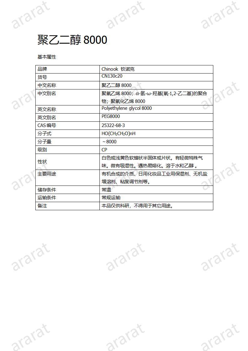 聚乙二醇8000 CN130c20_01.jpg