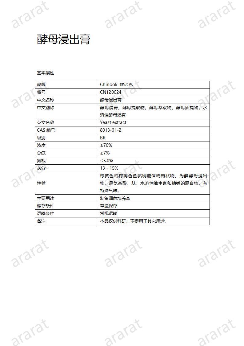 CN120024  酵母浸出膏_01.jpg