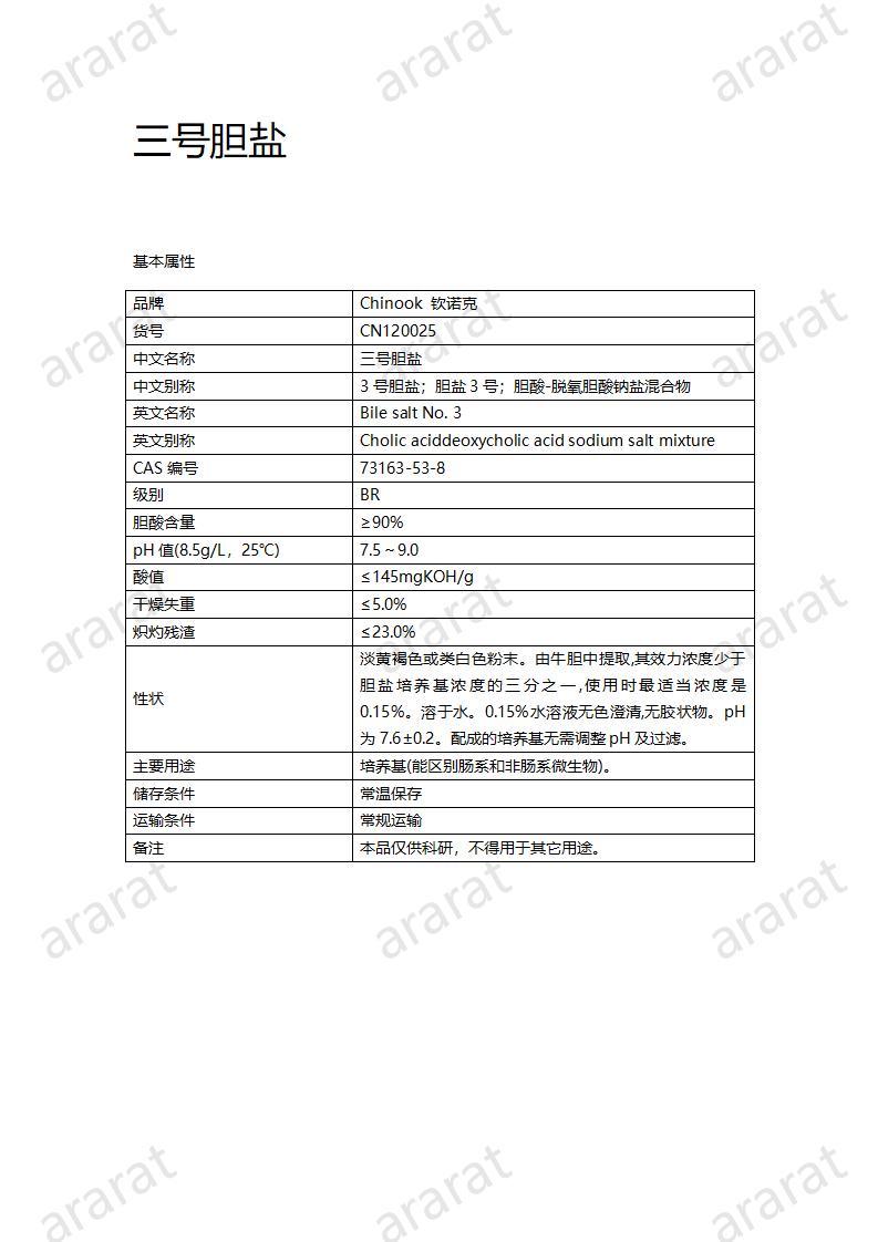 CN120025  三號(hào)膽鹽_01.jpg