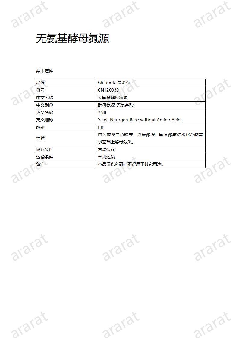 CN120039  無(wú)氨基酵母氮源_01.jpg