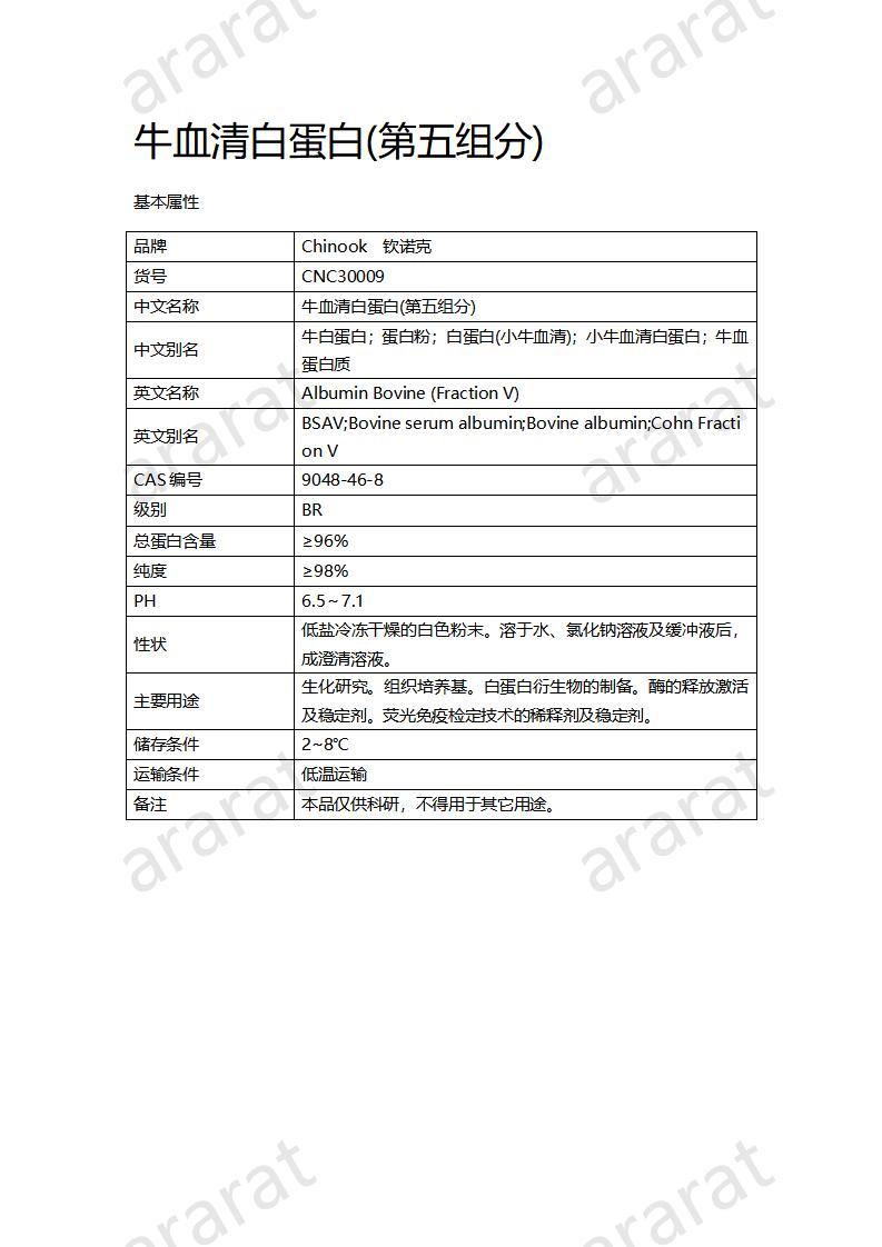 CNC30009  牛血清白蛋白(第五組分)_01.jpg