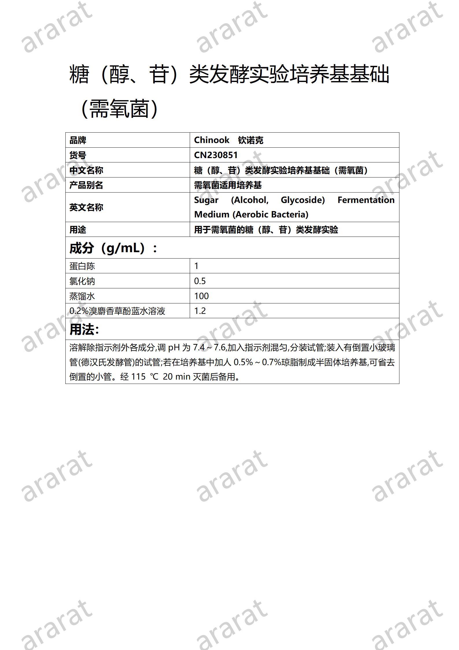 CN230851糖（醇、苷）類發(fā)酵實驗培養(yǎng)基基礎(chǔ)（需氧菌)_01.jpg