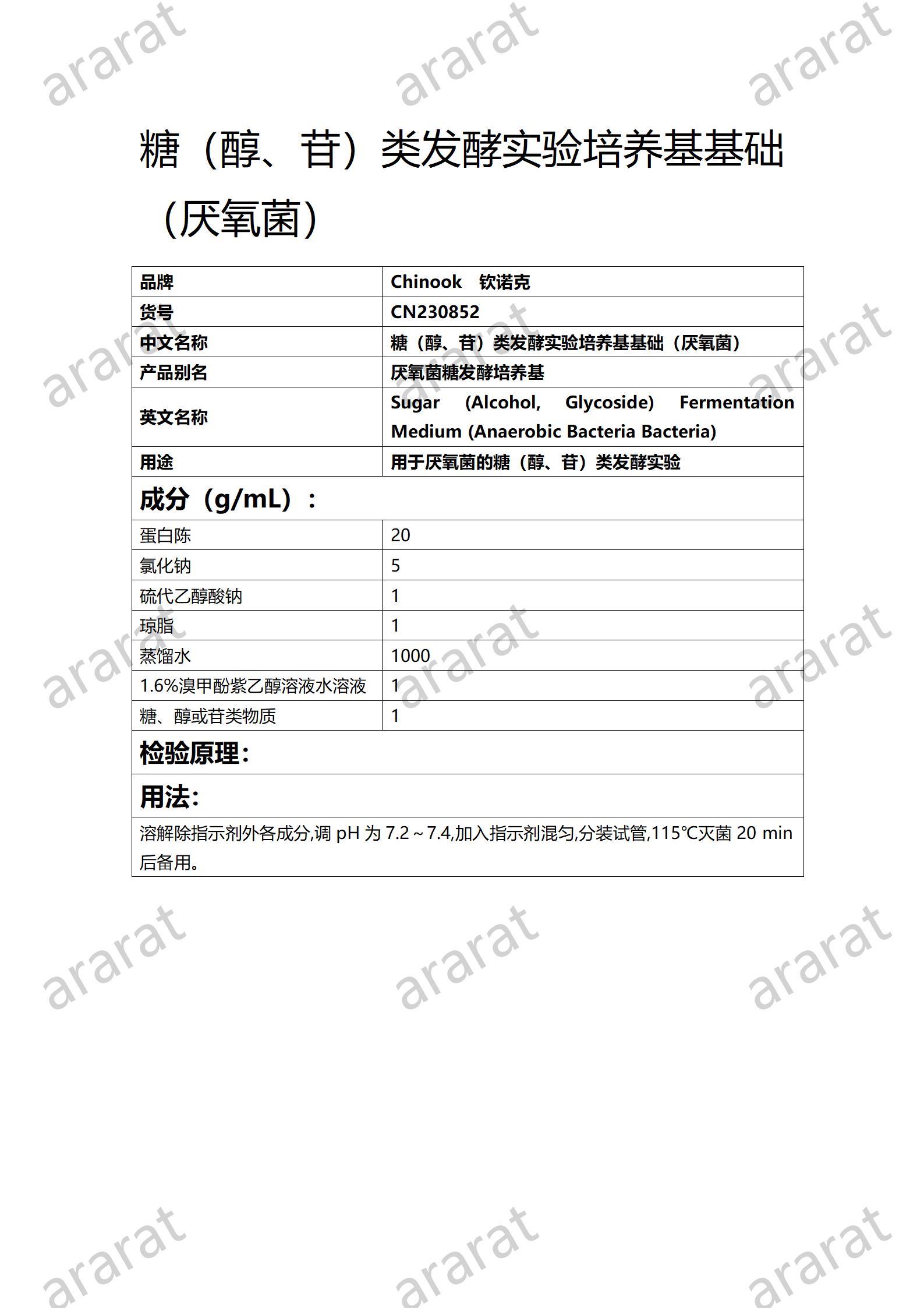 CN230852 糖（醇、苷）類發(fā)酵實(shí)驗(yàn)培養(yǎng)基基礎(chǔ)（厭氧菌）_01.jpg