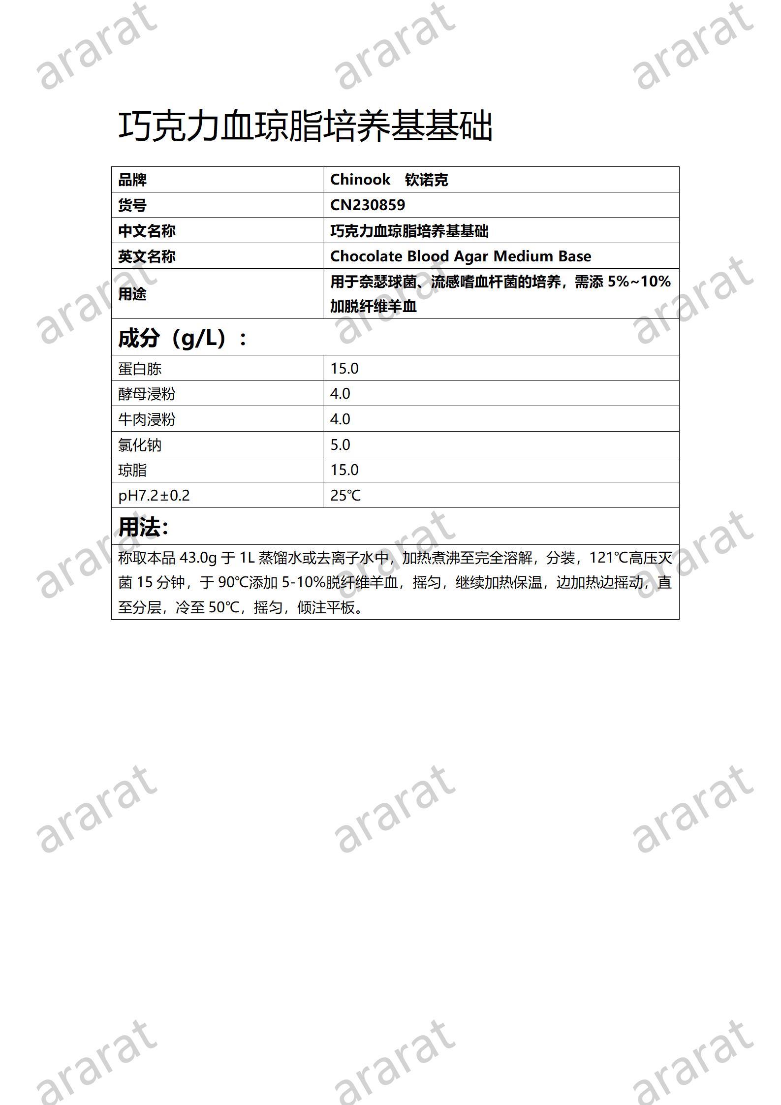 CN230859   巧克力血瓊脂培養(yǎng)基基礎_01.jpg