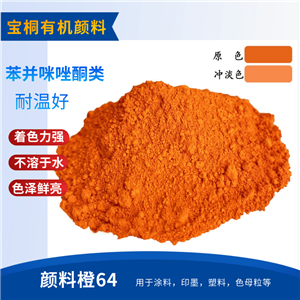 有機(jī)顏料顏料橙64橙色粉 黃光橙64橙 涂料用有機(jī)顏料