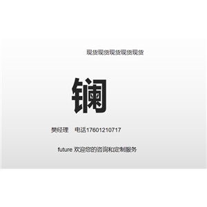 鑭  各種純度 包裝 規(guī)格 齊全  歡迎咨詢