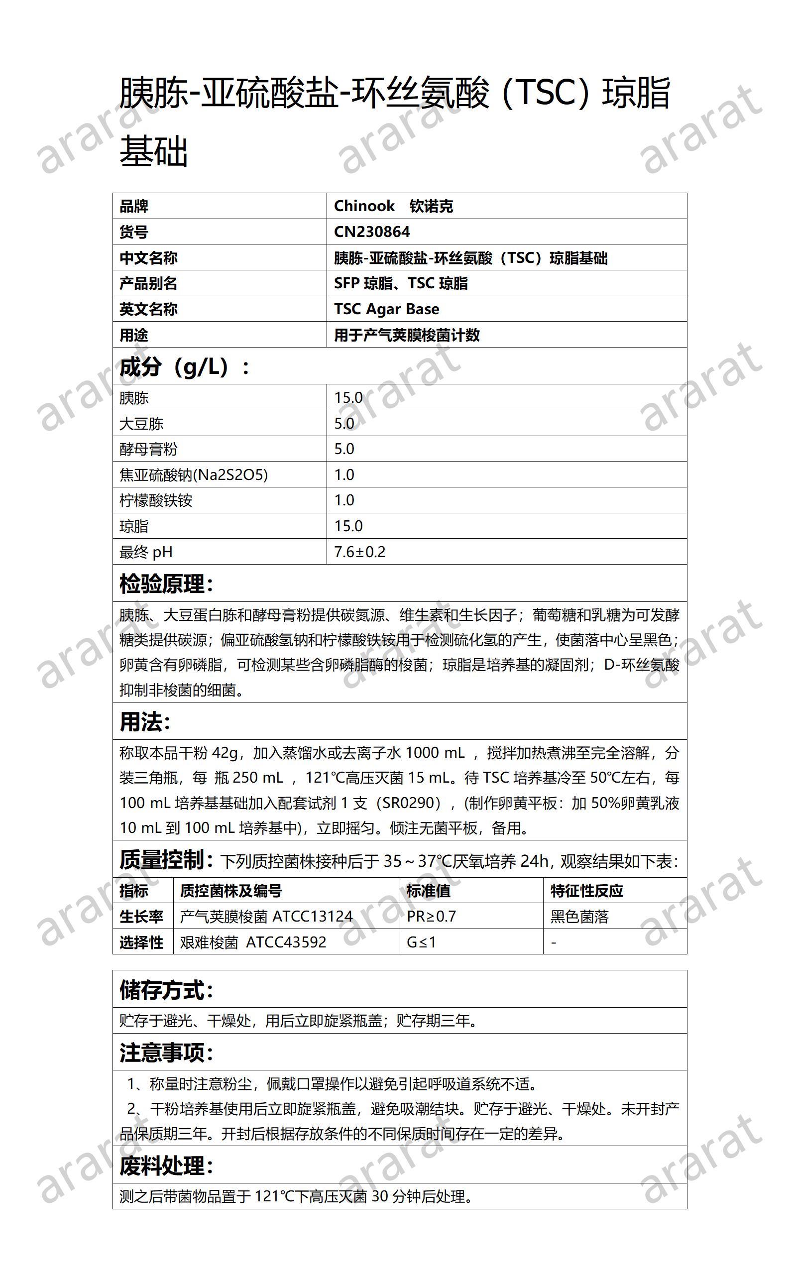 CN230864  胰胨-亞硫酸鹽-環(huán)絲氨酸（TSC）瓊脂基礎(chǔ)_01.jpg