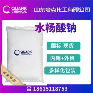 高純99.65%水楊酸鈉工業(yè)級(jí)出口現(xiàn)貨