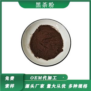 黑茶粉 速溶黑茶粉 黑茶提取物 湖南安化黑茶風(fēng)味 固液體飲料 奶茶