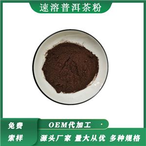 速溶普洱茶粉 云南普洱風(fēng)味茶粉 噴霧干燥粉 普洱茶粉末