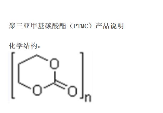 聚三亞甲基碳酸酯.png