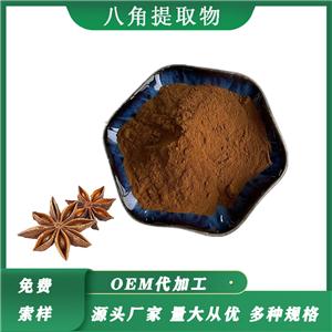 大茴香萃取八角提取物比例八角茴香粉水溶多種規(guī)格大茴香提取物