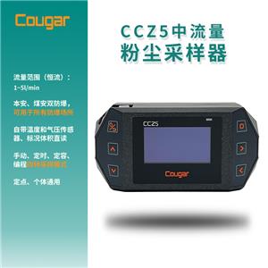 Cougar CCZ5型便攜式防爆恒流（中流量）大氣采樣器