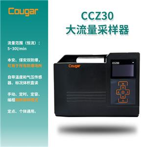 Cougar CCZ30型大流量恒流大氣粉塵微生物采樣器防爆款